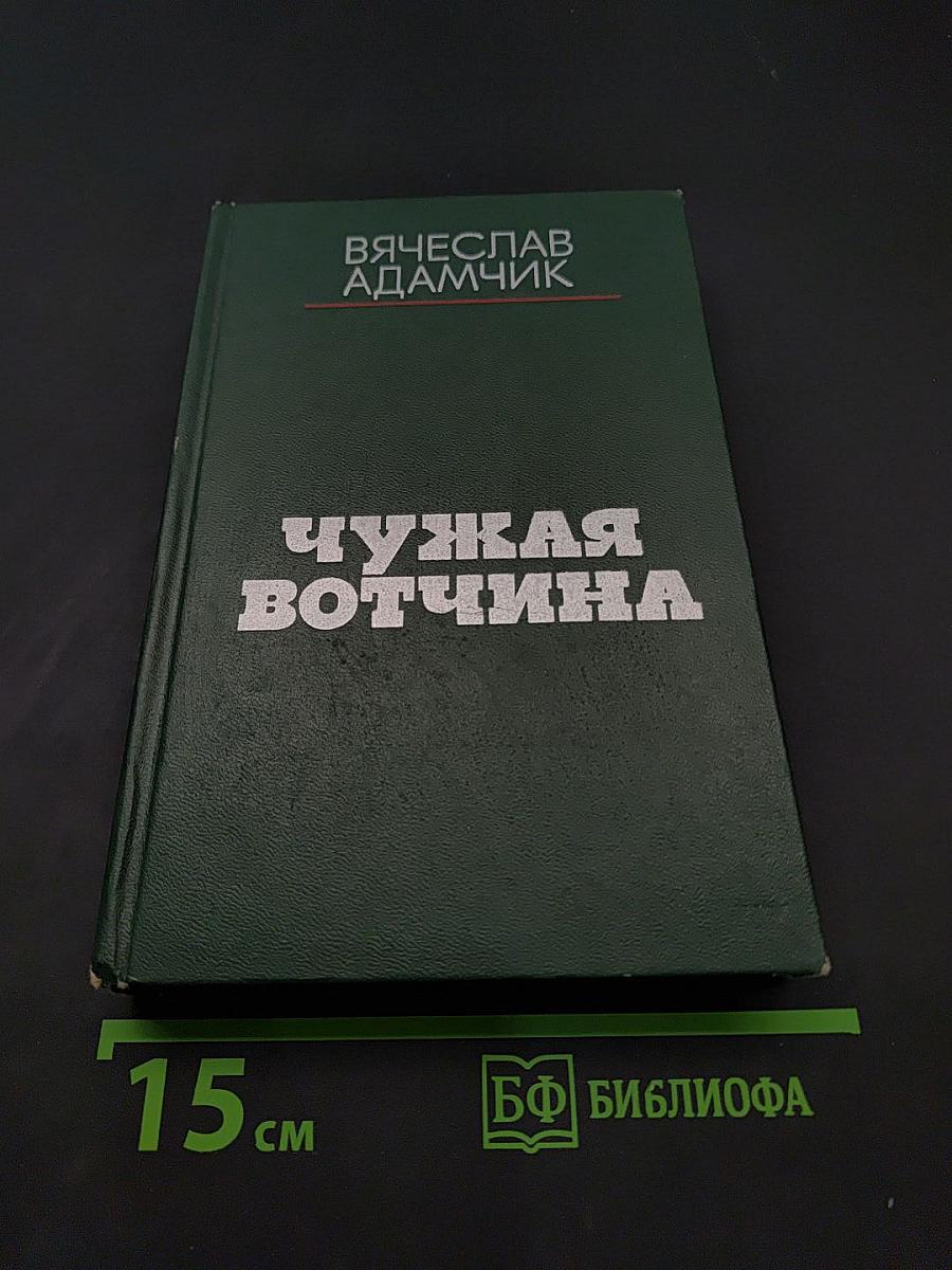 Чужая вотчина