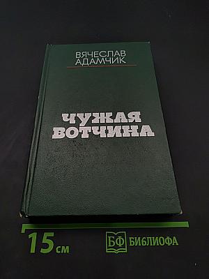 Чужая вотчина