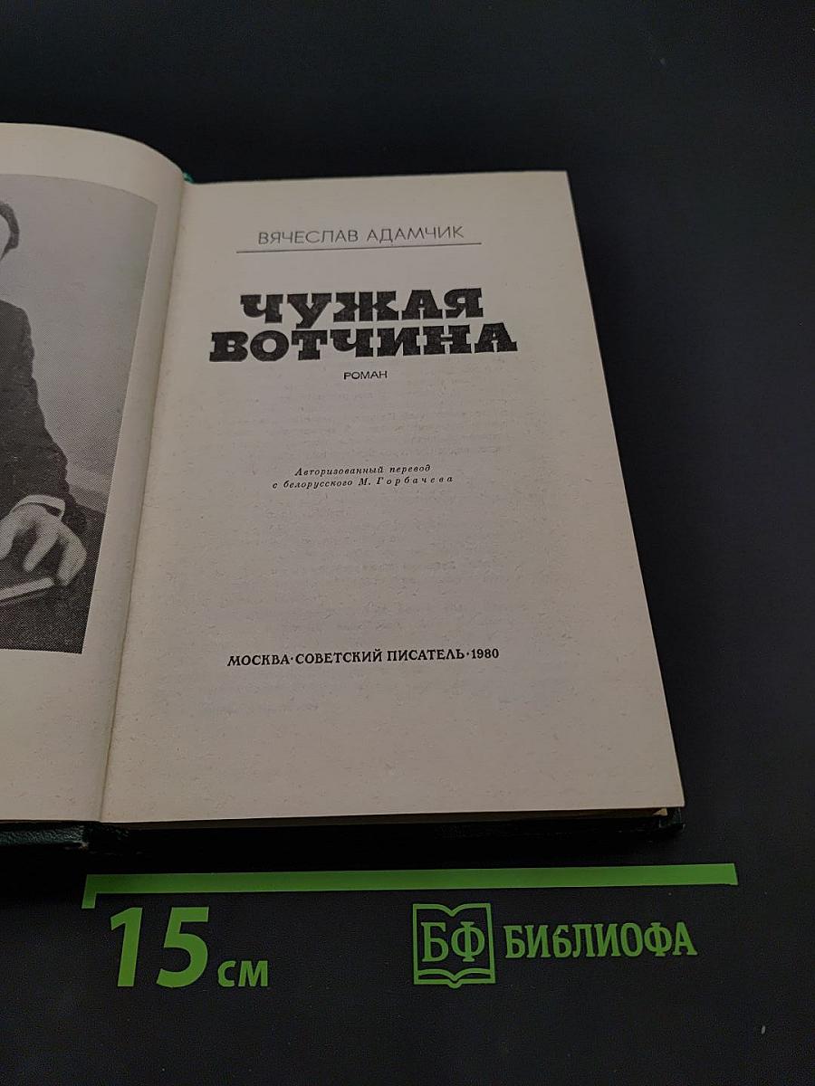 Чужая вотчина