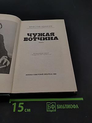 Чужая вотчина
