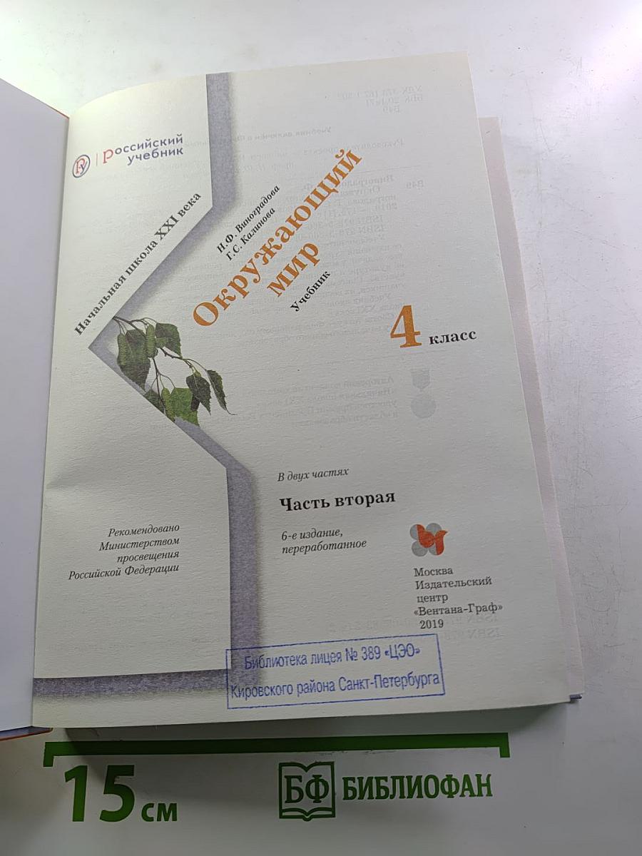Окружающий мир 4 класс. Часть вторая