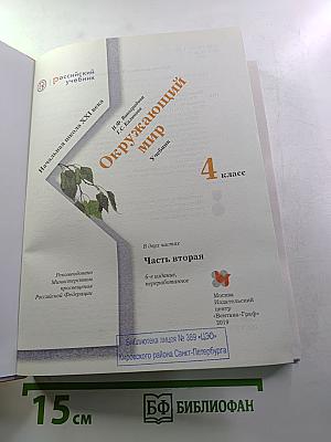 Окружающий мир 4 класс. Часть вторая