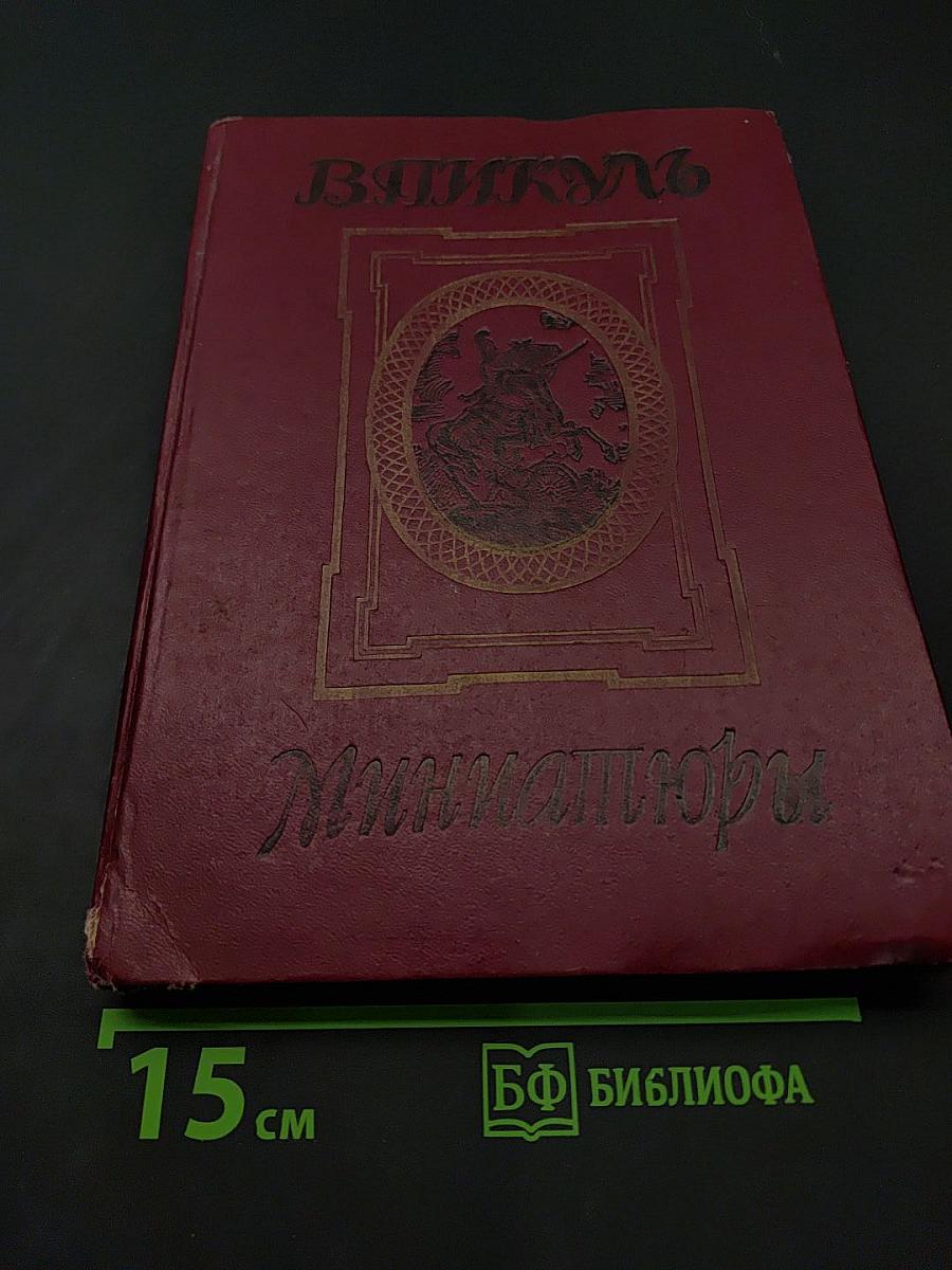 Миниатюры