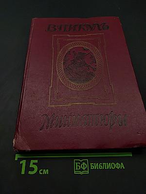 Миниатюры