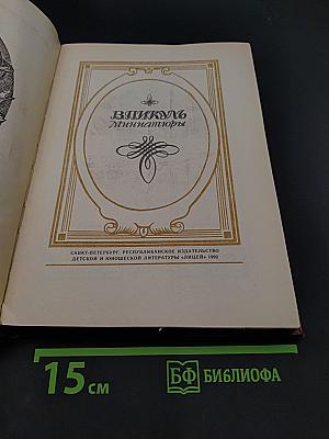 Миниатюры