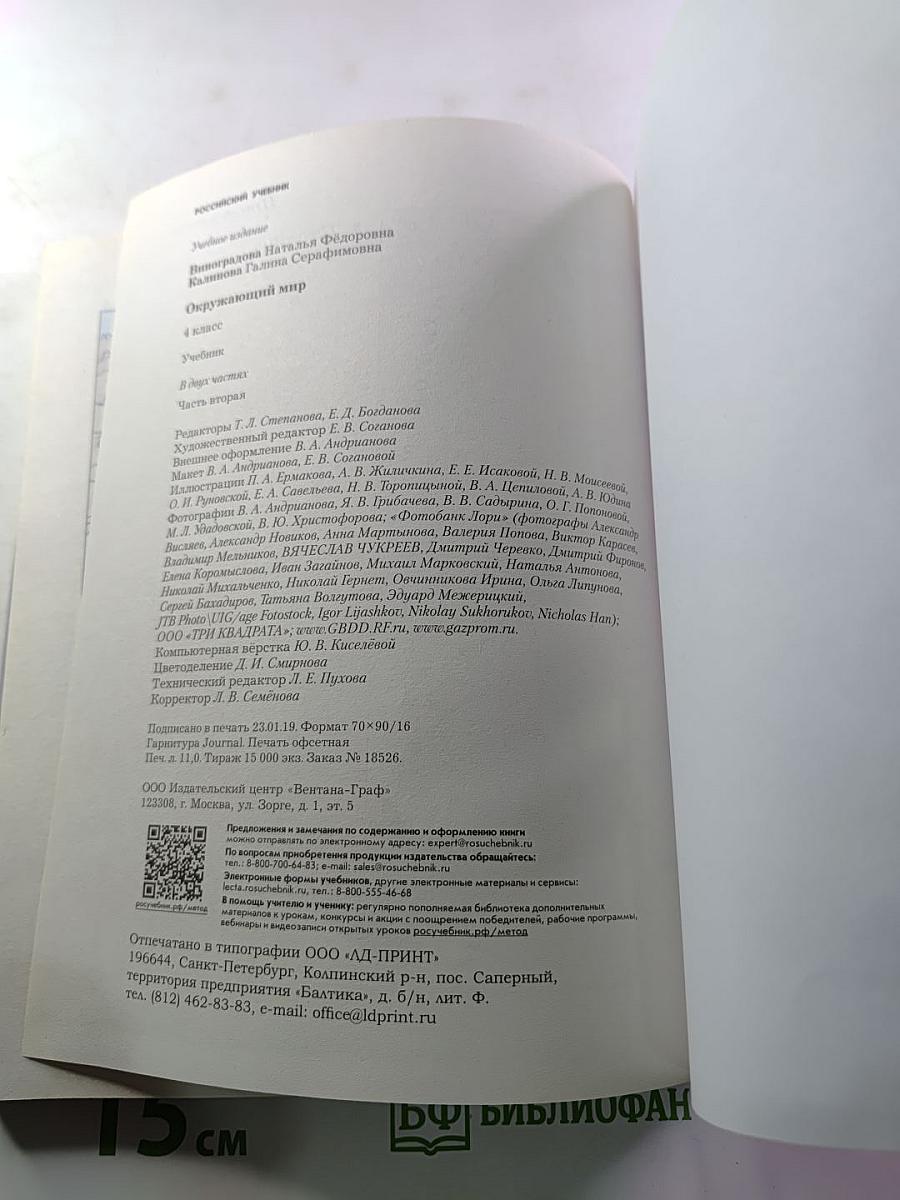 Окружающий мир 4 класс. Часть вторая