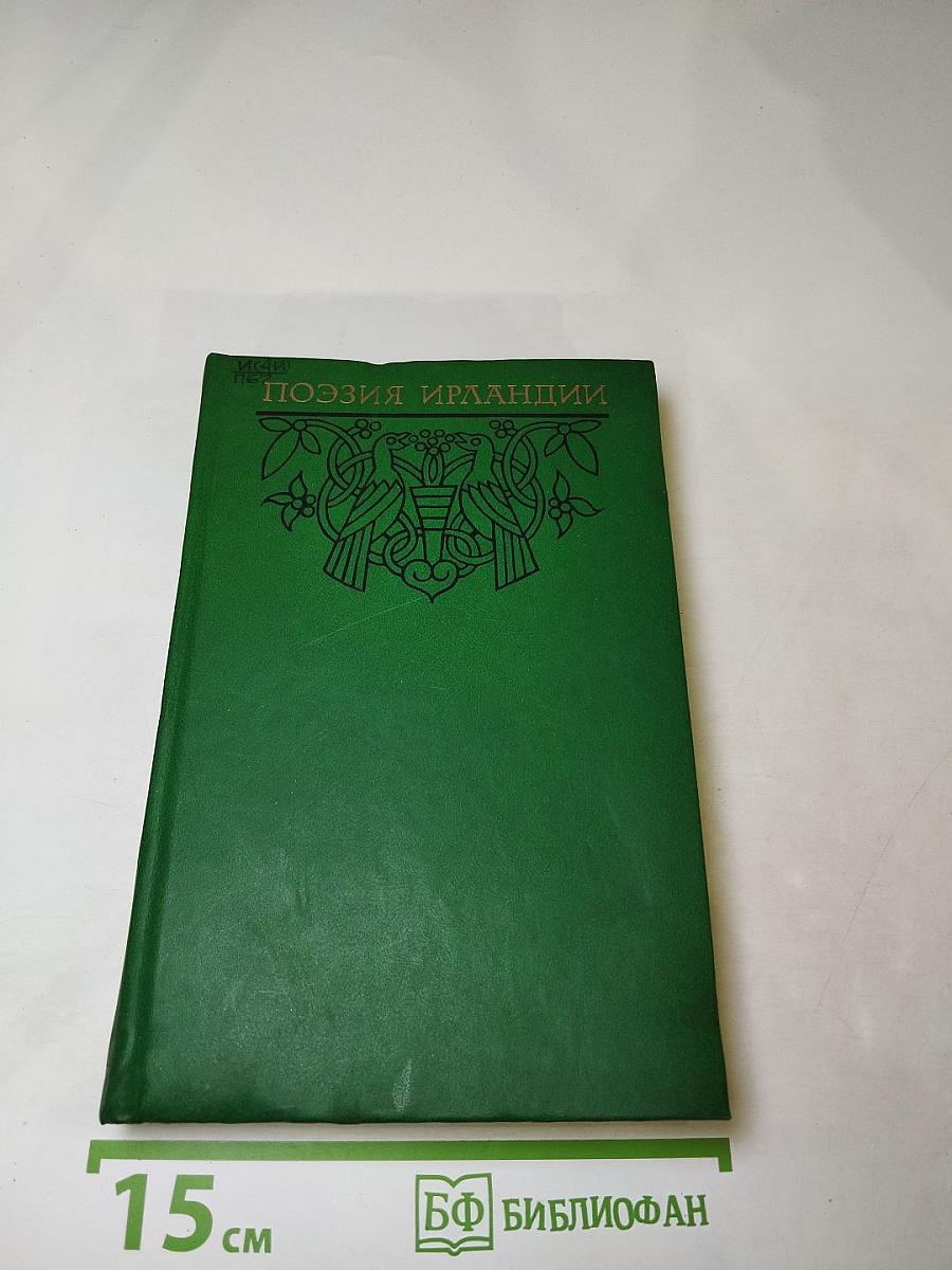 Поэзия Ирландии