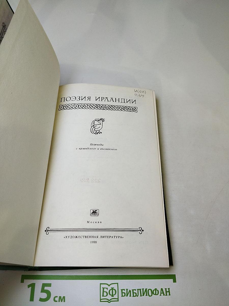 Поэзия Ирландии