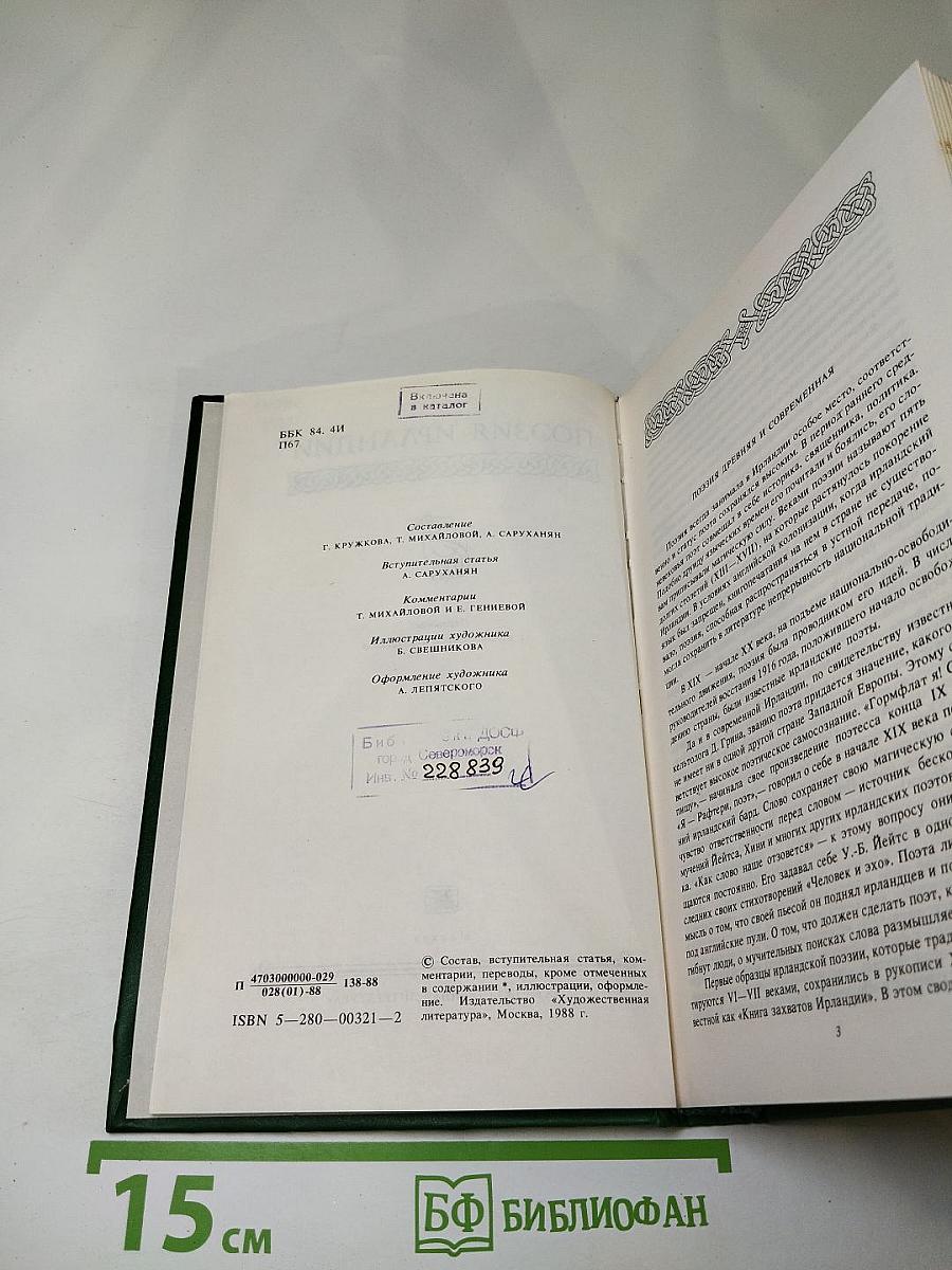 Поэзия Ирландии