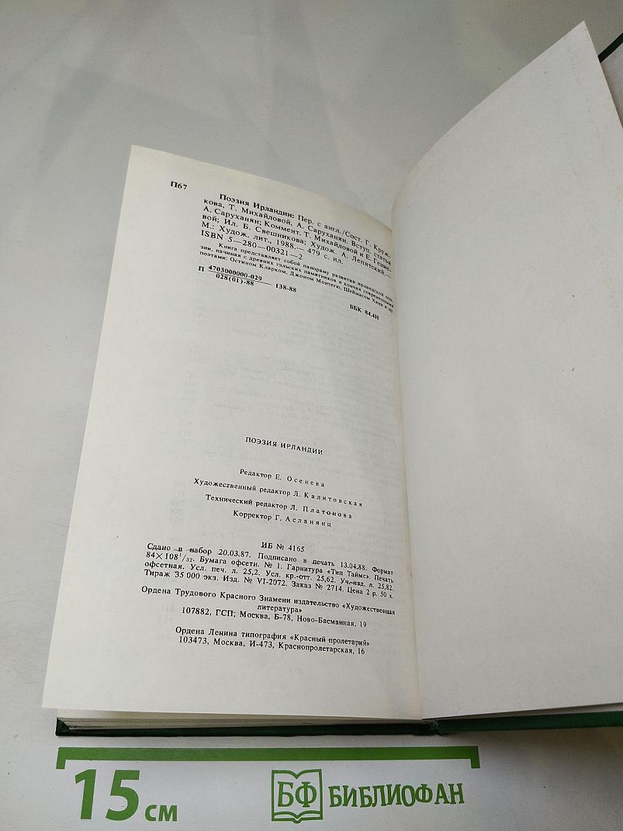 Поэзия Ирландии