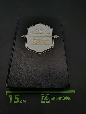 Сочинения барона Брамбеуса