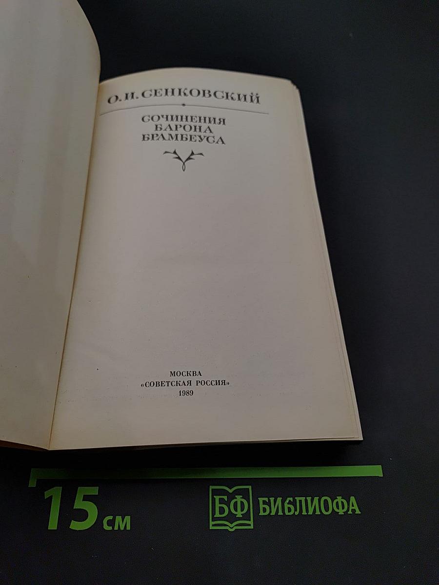 Сочинения барона Брамбеуса