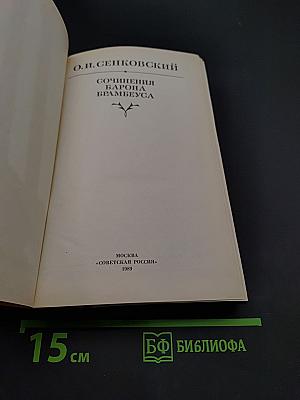 Сочинения барона Брамбеуса