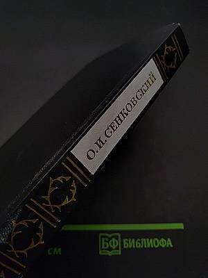Сочинения барона Брамбеуса