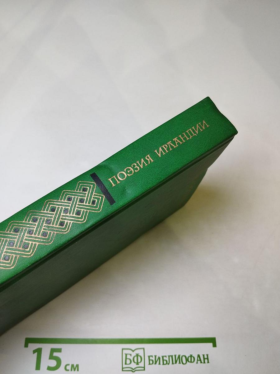 Поэзия Ирландии