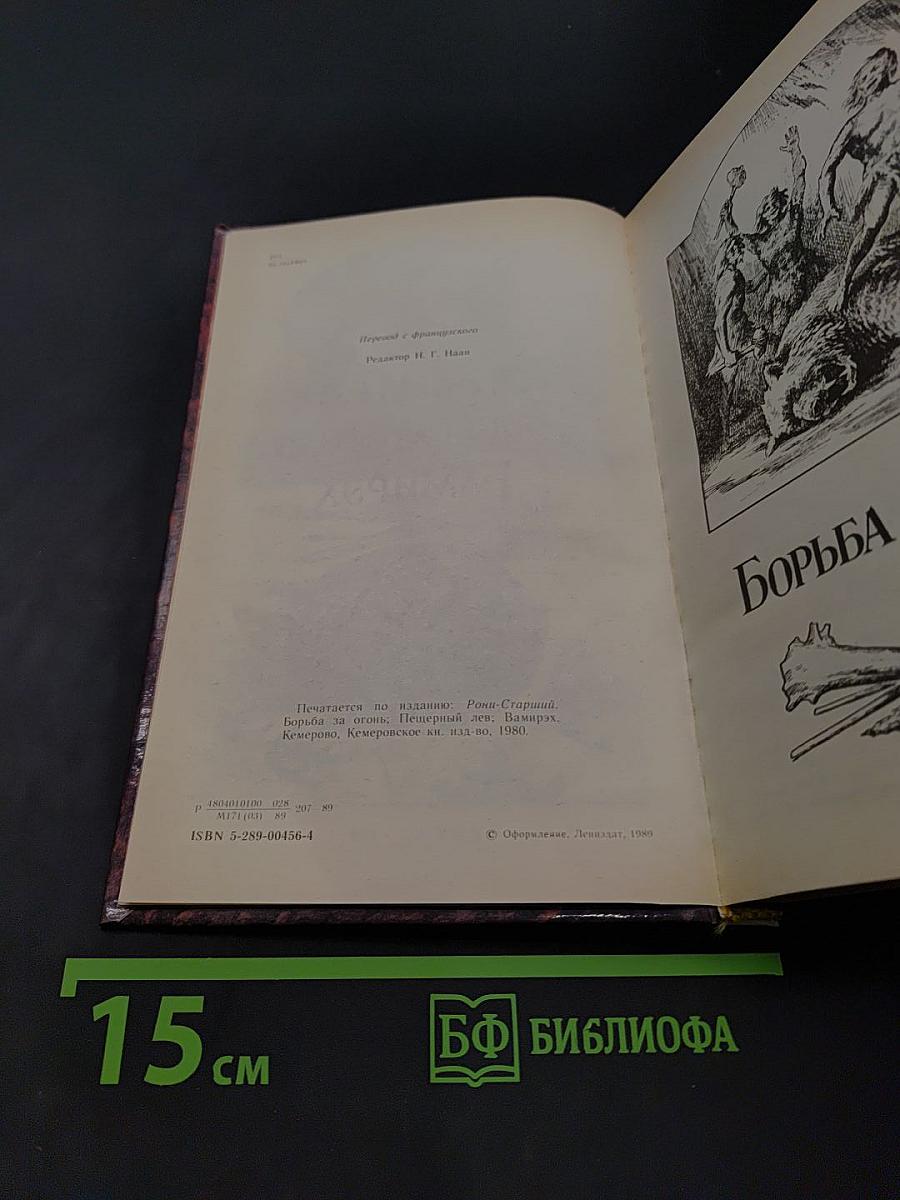 Борьба за огонь