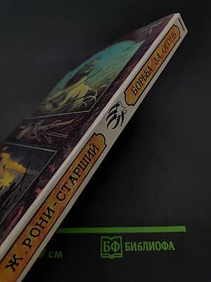 Борьба за огонь