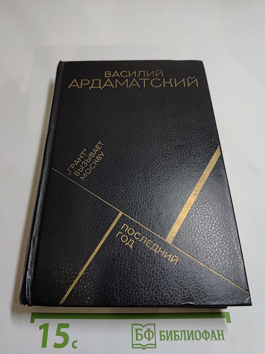 Грант" вызывает Москву. Последний год