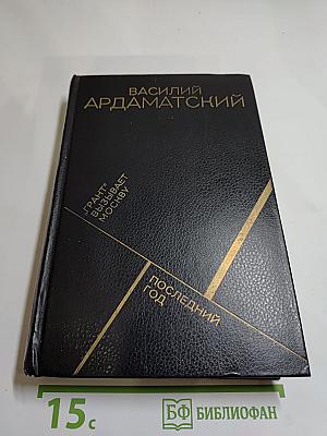 Грант" вызывает Москву. Последний год