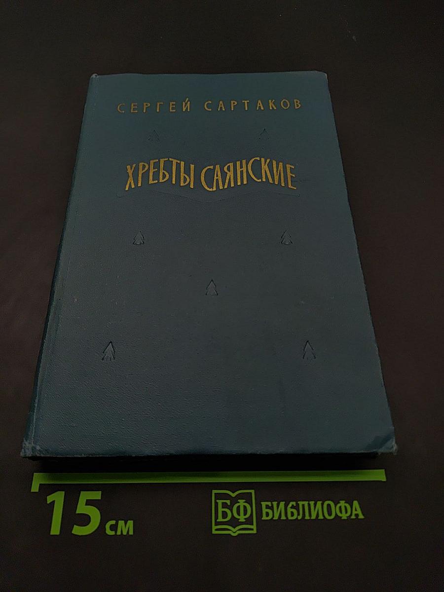 Хребты Саянские. Роман в трех книгах. Книга первая. Гольцы