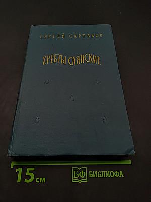 Хребты Саянские. Роман в трех книгах. Книга первая. Гольцы