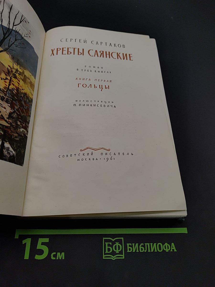 Хребты Саянские. Роман в трех книгах. Книга первая. Гольцы