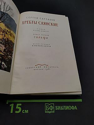 Хребты Саянские. Роман в трех книгах. Книга первая. Гольцы