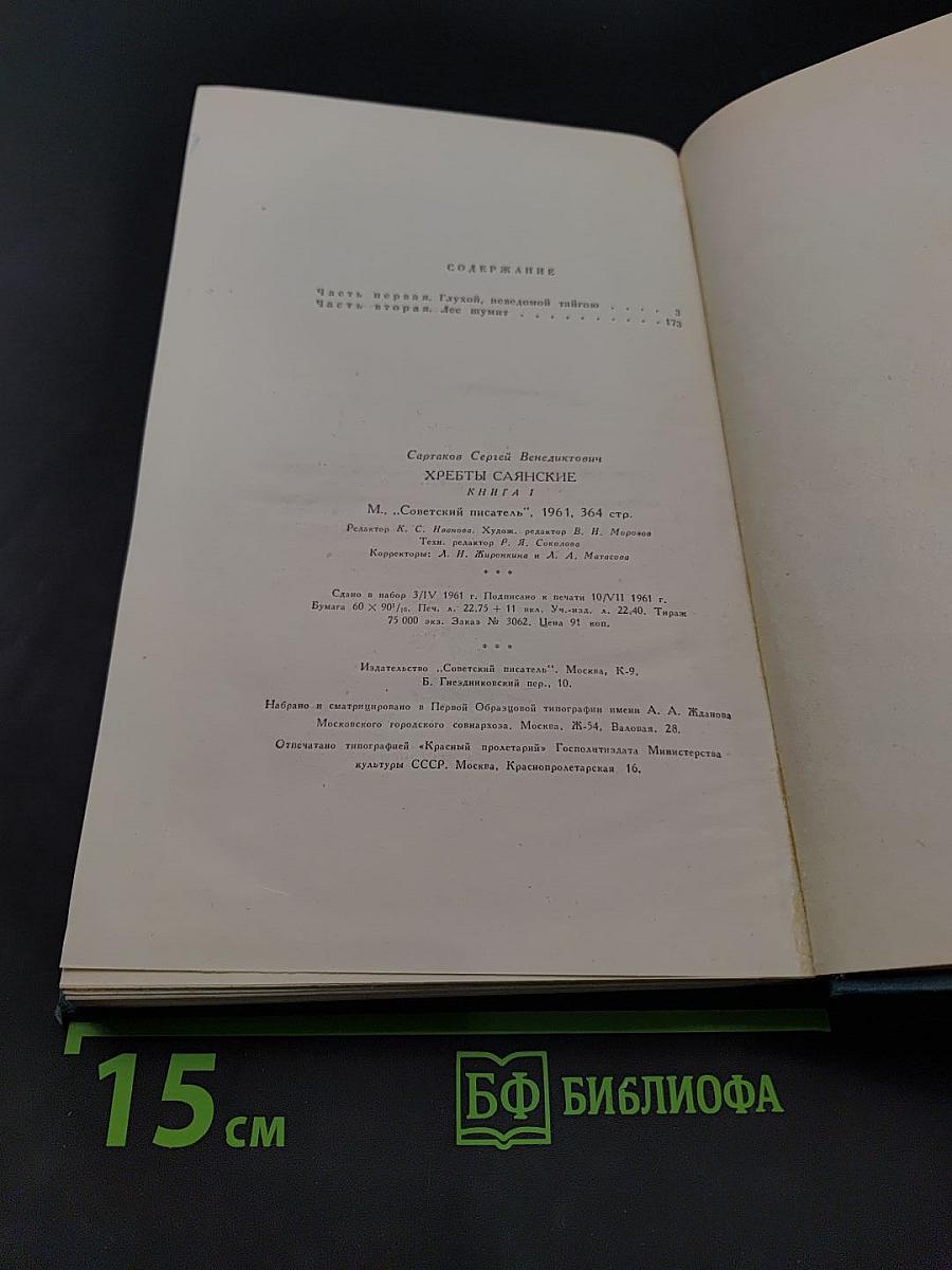 Хребты Саянские. Роман в трех книгах. Книга первая. Гольцы