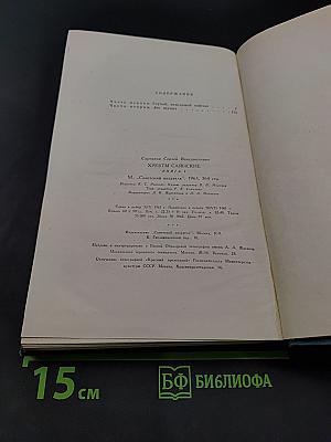 Хребты Саянские. Роман в трех книгах. Книга первая. Гольцы