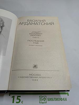Грант" вызывает Москву. Последний год
