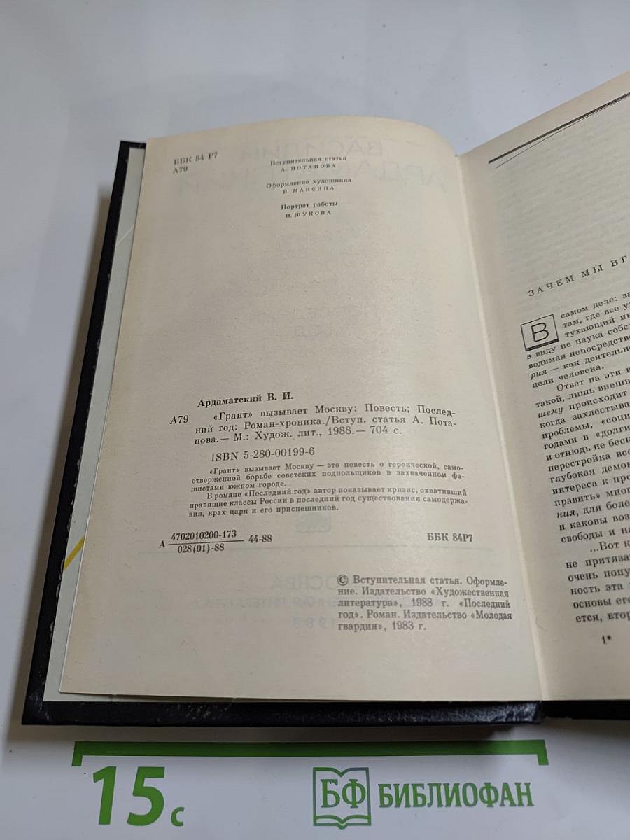 Грант" вызывает Москву. Последний год
