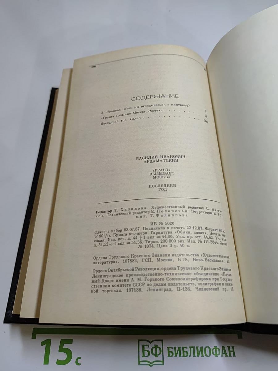 Грант" вызывает Москву. Последний год