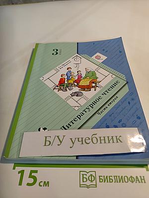 Литературное чтение. 3 класс. Часть вторая. Учебник.