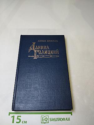 Даниил Галицкий