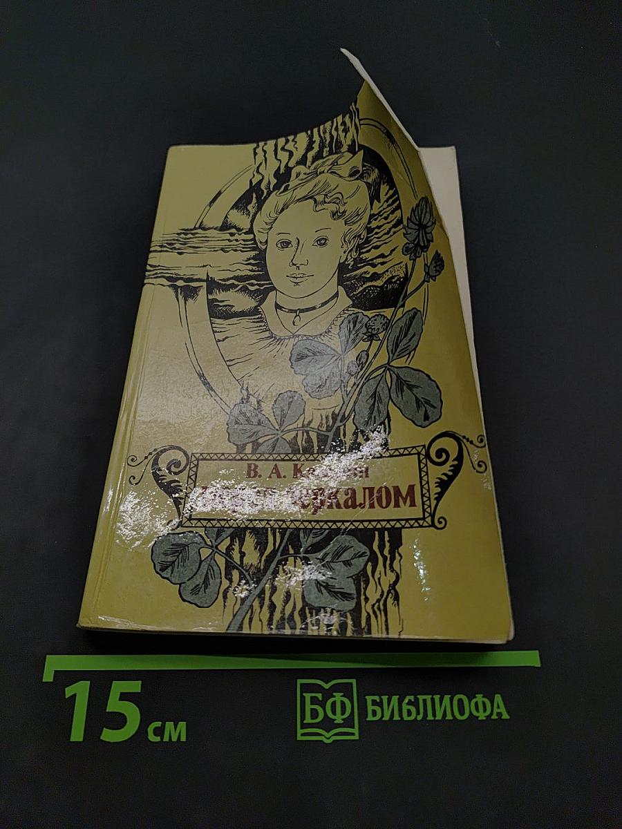 Перед зеркалом