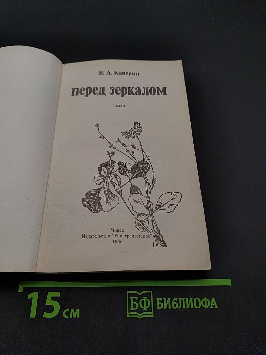 Перед зеркалом