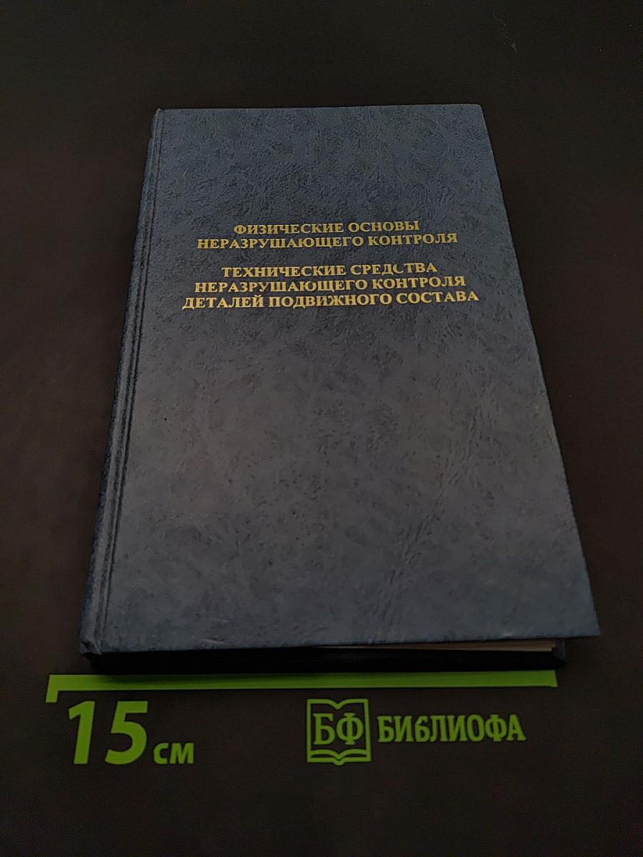 Физические основы неразрушающего контроля. Технические средства неразрушающего контроля деталей подвижного состава