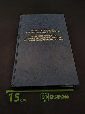 Физические основы неразрушающего контроля. Технические средства неразрушающего контроля деталей подвижного состава