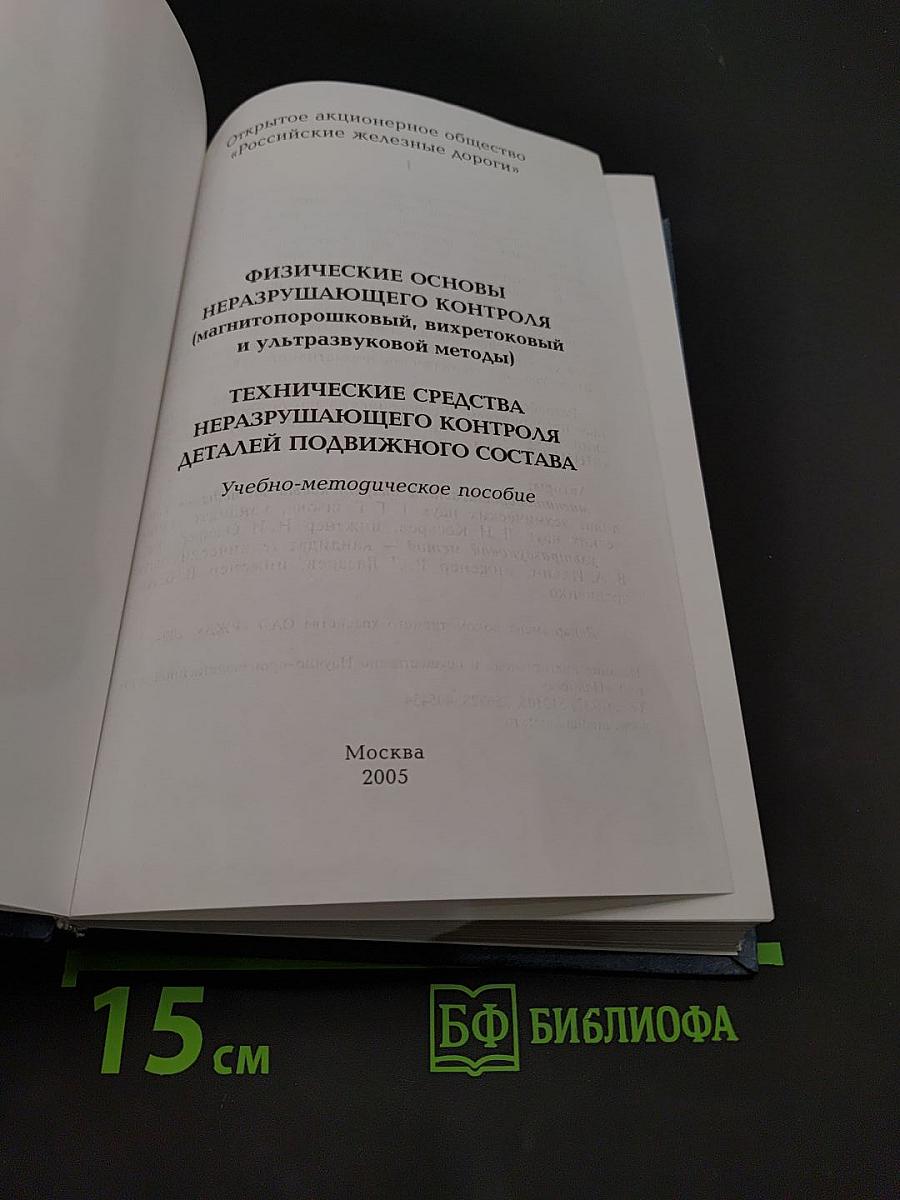 Физические основы неразрушающего контроля. Технические средства неразрушающего контроля деталей подвижного состава