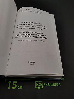 Физические основы неразрушающего контроля. Технические средства неразрушающего контроля деталей подвижного состава