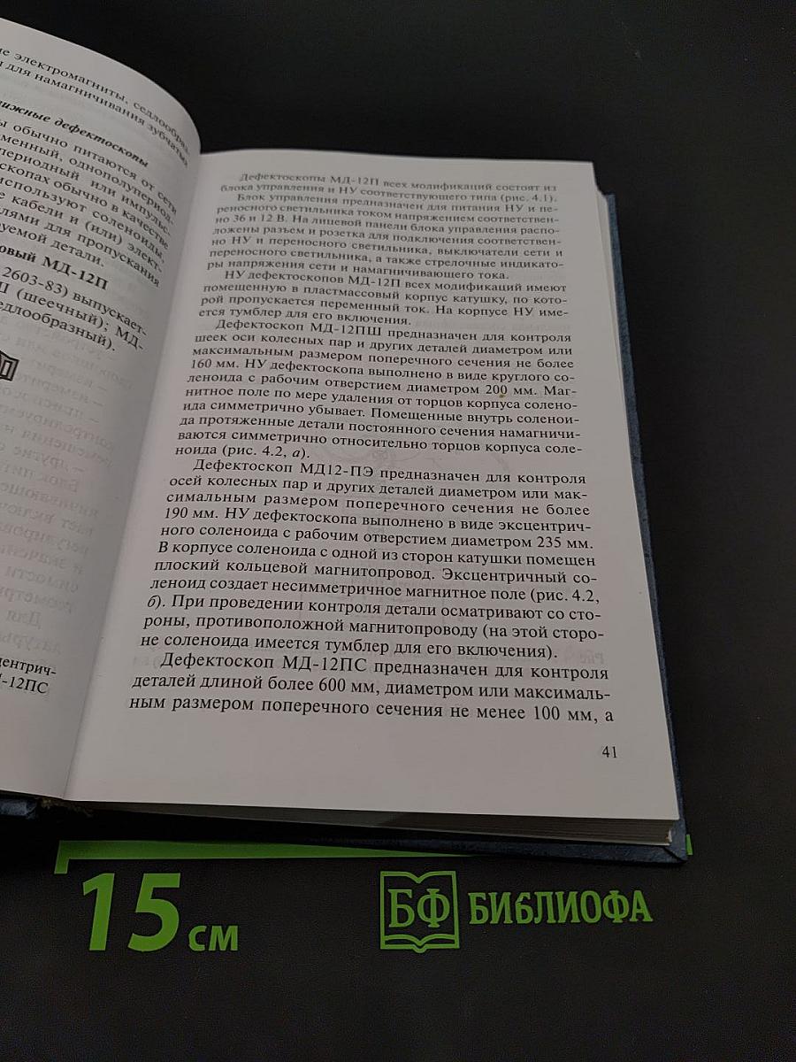 Физические основы неразрушающего контроля. Технические средства неразрушающего контроля деталей подвижного состава