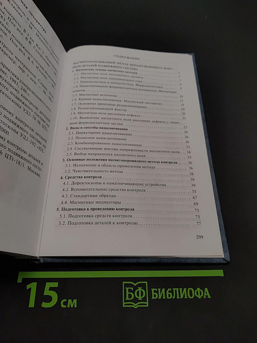 Физические основы неразрушающего контроля. Технические средства неразрушающего контроля деталей подвижного состава