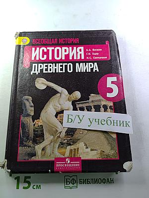 Всеобщая история. История Древнего мира 5 класс