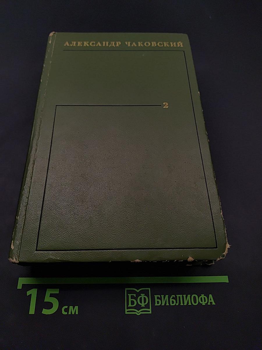 Собрание сочинений в шести томах. Том второй