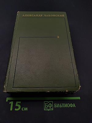 Собрание сочинений в шести томах. Том второй