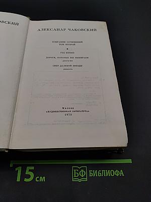 Собрание сочинений в шести томах. Том второй
