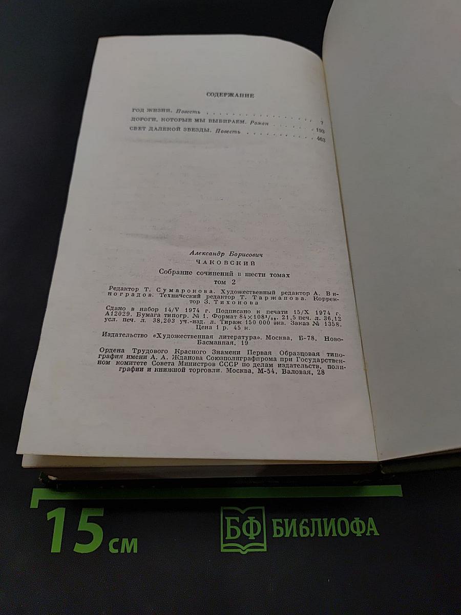Собрание сочинений в шести томах. Том второй