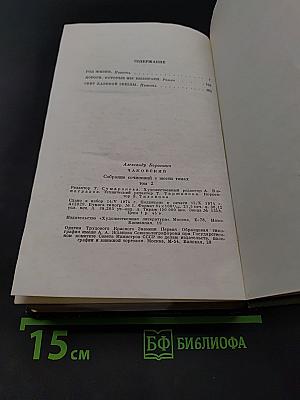 Собрание сочинений в шести томах. Том второй
