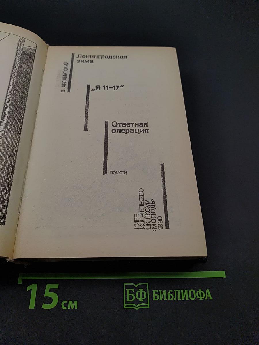 Советский детектив. Ленинградская зима. Я 11-17. Ответная операция