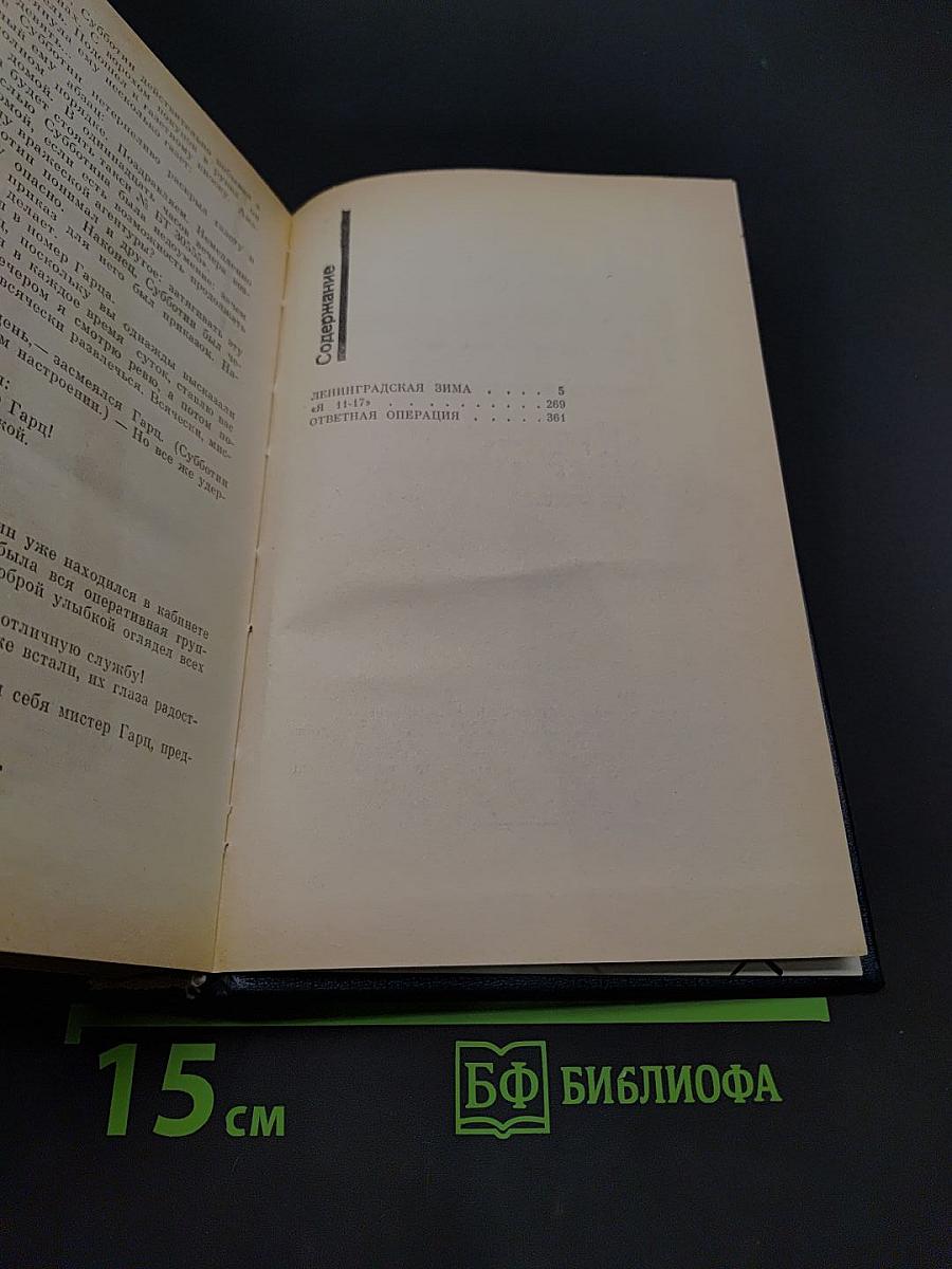 Советский детектив. Ленинградская зима. Я 11-17. Ответная операция